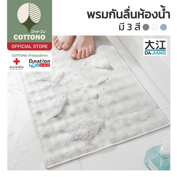【COTTONO コットンノ】MB202 พรมกันลื่น แผ่นกันลื่นในห้องน้ํา พรมเช็ดเท้ากันลื่น พรมปูพื้น พรมห้องน้ํา พรม 40*70ซม