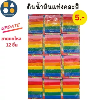 ขายยกแผง-ดินน้ำมัน 5บาท (12ชิ้น/แผง)