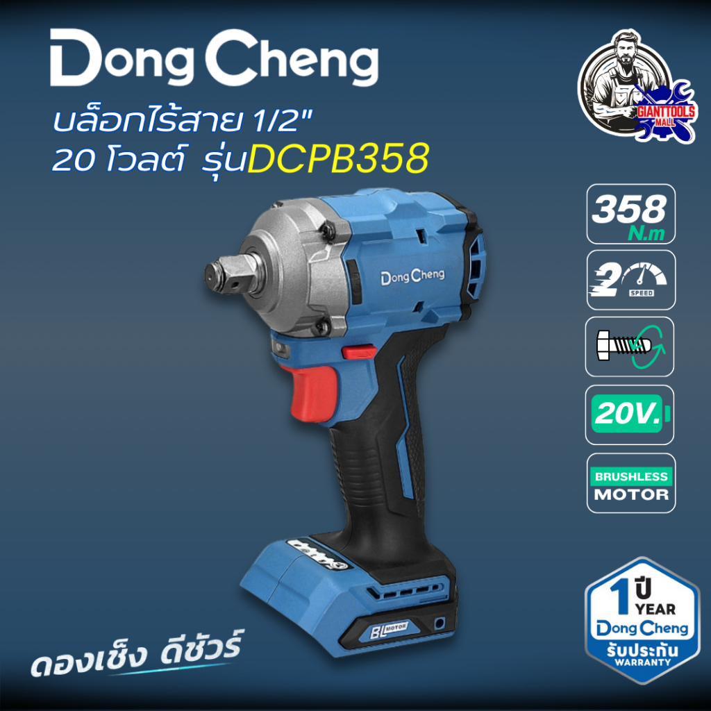 DONGCHENG บล็อกกระแทกไร้สาย 1/2 นิ้ว 20 โวลต์ รุ่น DCPB358 แรงบิดสูงสุด 358 นิวตันเมตร มอเตอร์ไร้แปร
