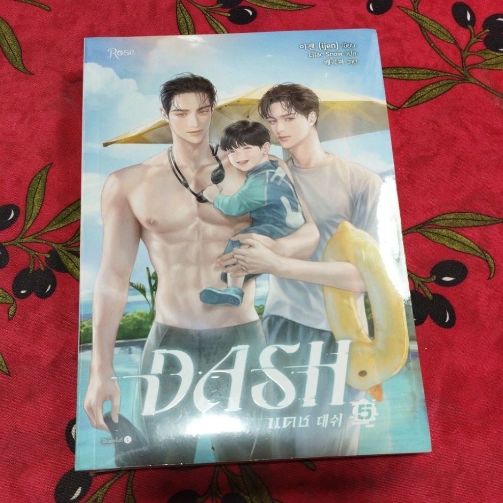 นิยายแดช (Dash) เล่ม 5 สภาพดี (ในซีล)