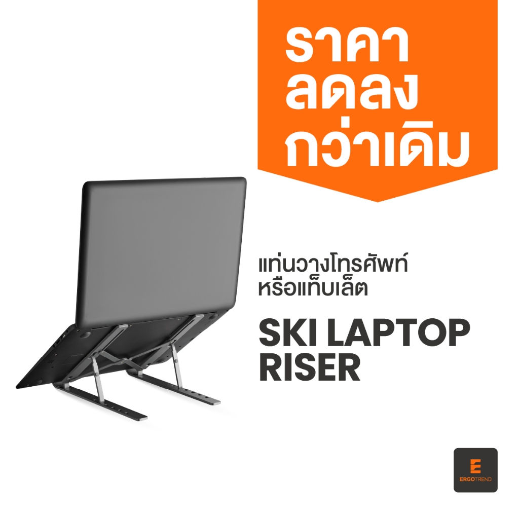Ergotrend แท่นวางโน้ตบุ๊ค แล็ปท็อป รุ่น SKI Laptop Riser