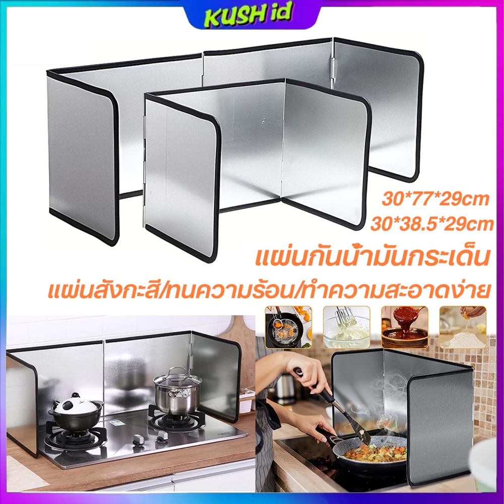 ฉากกันน้ำมันกระเด็น แผ่นกันน้ำมัน ทนร้อน มีขอบยางกันคม ฉากกั้นมีน้ำหนักไม่ล้มง่าย