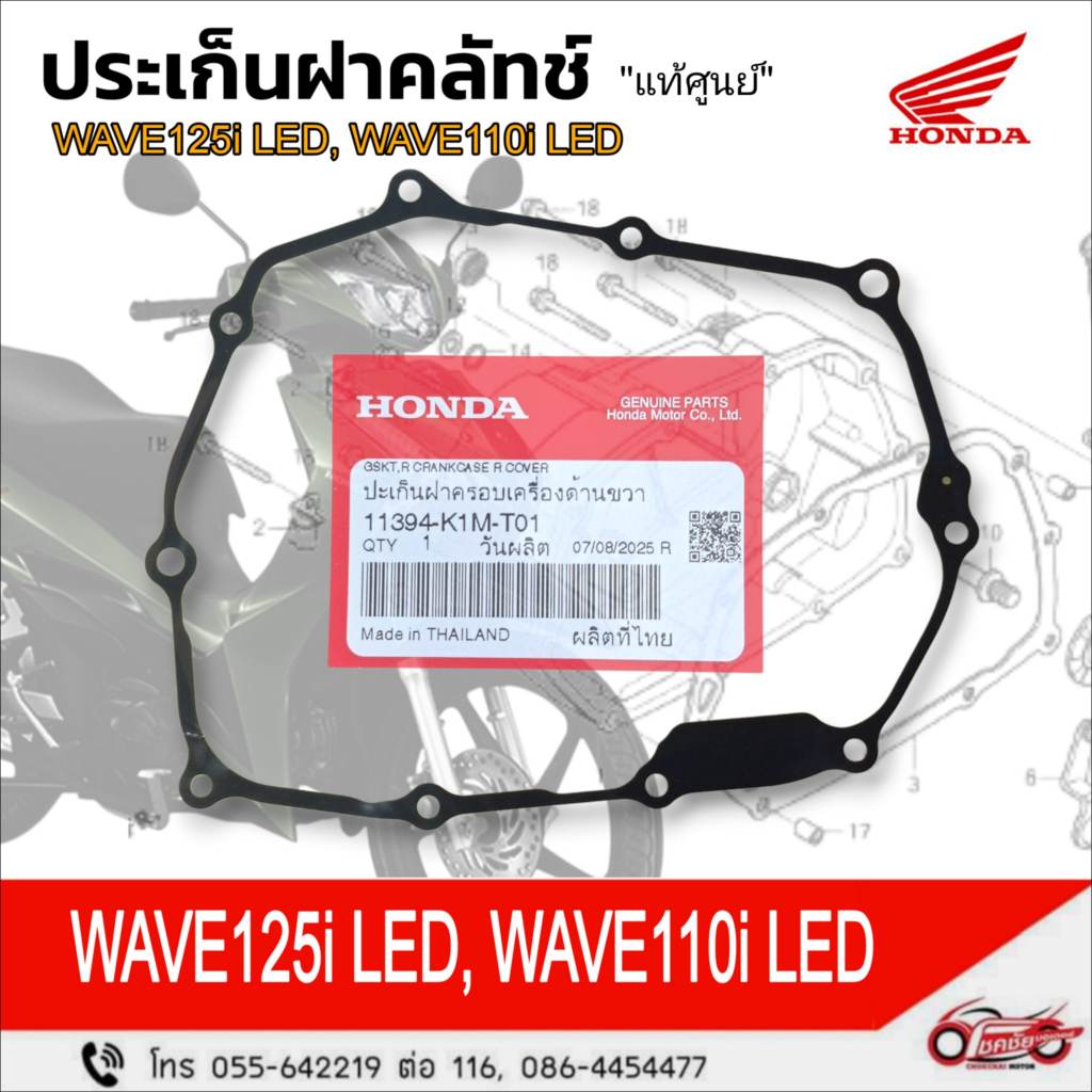 ปะเก็นฝาคลัทช์ "แท้ศูนย์" HONDA : W110i LED, W125i LED รหัสสินค้า 11394-K1M-T01