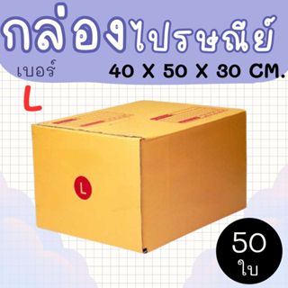 กล่องไปรษณีย์ ราคาโรงงาน  เบอร์  L  แพ็คละ 50 ใบ - กล่องไปรษ…