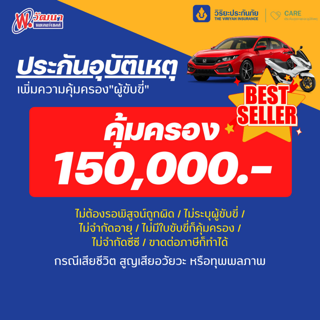 🔥ประกันอุบัติเหตุไม่ระบุผู้ขับขี่ (UD) วิริยะประกันภัย คุ้มครอง 150,000 บาท รถยนต์/รถจักรยานยนต์