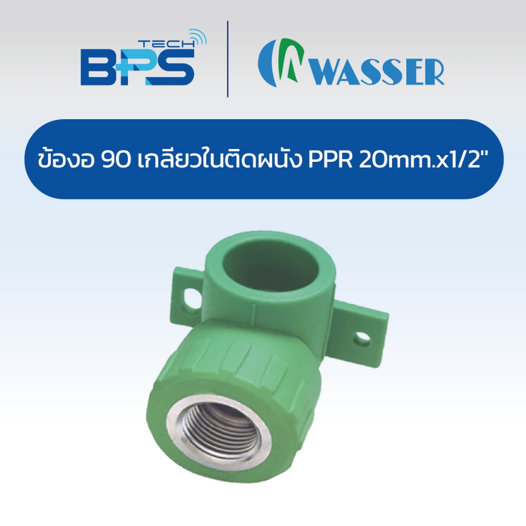 Wasser ข้องอ 90 เกลียวในติดผนัง PP-R (PP-R 90° Female Elbow Wall Plate)