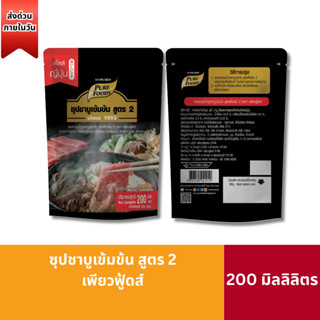 ส่งด่วน น้ำดำ สูตร 2 200มล เพียวฟู้ดส์ ชาบูน้ำดำ ซุปน้ำดำ
