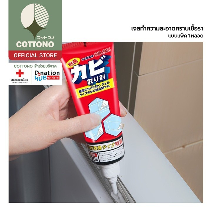 【COTTONO コットンノ】 H47 เจลกำจัดเชื้อรา เจลกำจัดคราบดำ เชื้อราในห้องน้ำ อเนกประสงค์