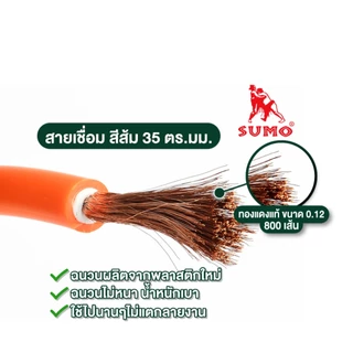 SUMO สายเชื่อมทองแดงแท้ 100% ยาว 100เมตร นำไฟฟ้าได้ดี ฉนวน PVC ทนความร้อน,แดด,สารเคมีได้เป็นอย่างดี