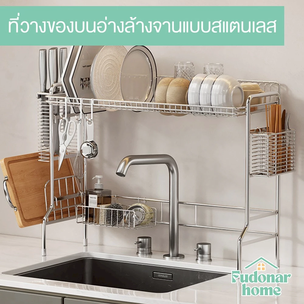 Fudonar ที่วางของบนอ่างล้างจาน สแตนเลส304 แข็งแรง กันสนิม ดีไซน์มินิมอล