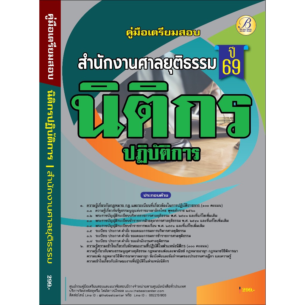 คู่มือเตรียมสอบ นิติกรปฏิบัติการ สำนักงานศาลยุติธรรม ปี 69