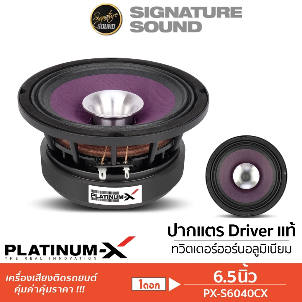 PLATINUM-X ลำโพงเสียงกลาง เฟสปลั๊ก 6.5นิ้ว ดอกลำโพง เสียงกลาง PX-S699PG.EX/PX-S6040CX ปากแตร ลำโพง