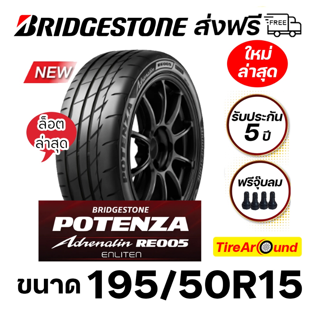 195/50R15 ยางบริดจสโตน POTENZA RE005 แถมจุ๊บ รับประกัน 5 ปี-1เส้น (ปี2025) ส่งฟรี ใหม่ล่าสุด!