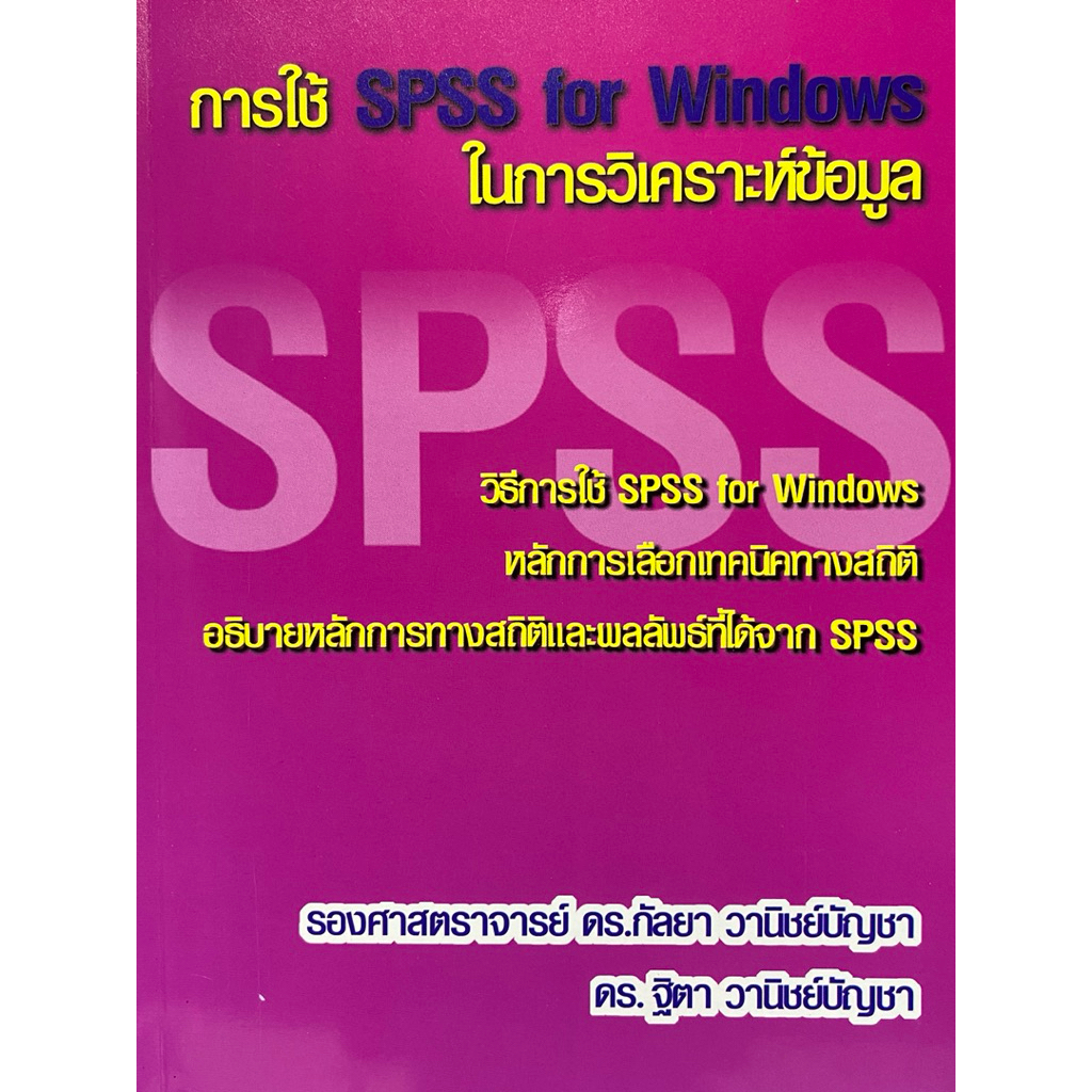 9786164686403 c112 การใช้ SPSS FOR WINDOWS ในการวิเคราะห์ข้อมูล