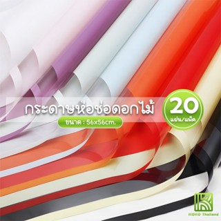(20แผ่น/แพ็ค) กระดาษห่อดอกไม้ สีพิ้น กันน้ำ 56*56cm มีหลายสี…