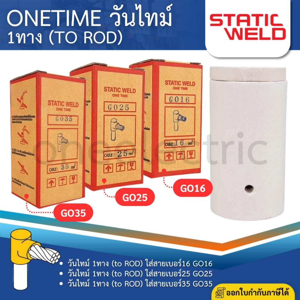 STATIC WELD วันไทม์ 1ทาง ชุดเชื่อมสายกราวน์ GO16 GO25 GO35 16 , 25 , 35 sqmm ONE TIME 1 WAY