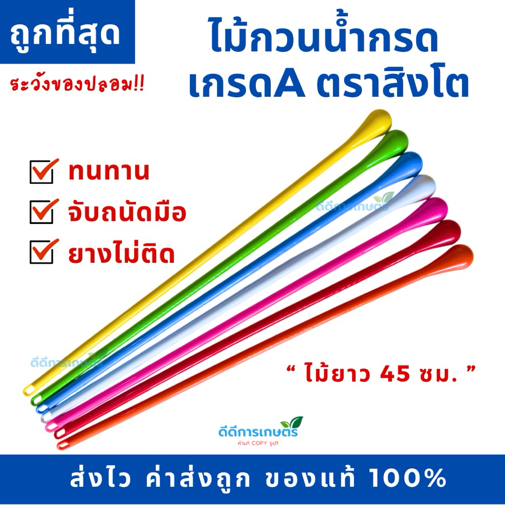 ไม้กวนกรดพลาสติก ไม้กวนน้ำยาง ไม้คนน้ำกรด  เกรดอย่างดี ทนทาน ยางไม่ติด (คละสี)