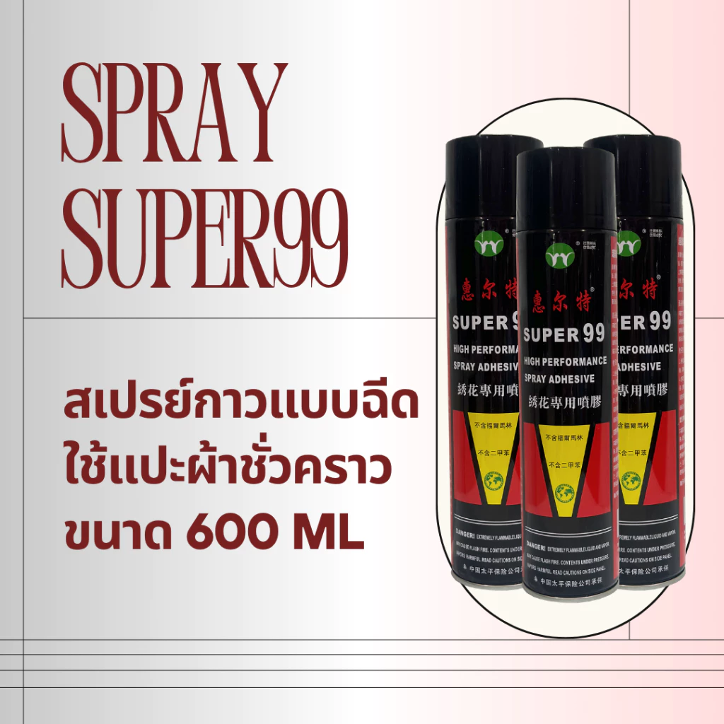 สเปรย์กาว กาวสเปรย์ SUPER99 แบบฉีด ใช้แปะผ้าชั่วคราว