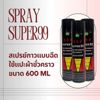 สเปรย์กาว กาวสเปรย์ SUPER99 แบบฉีด ใช้แปะผ้าชั่วคราว