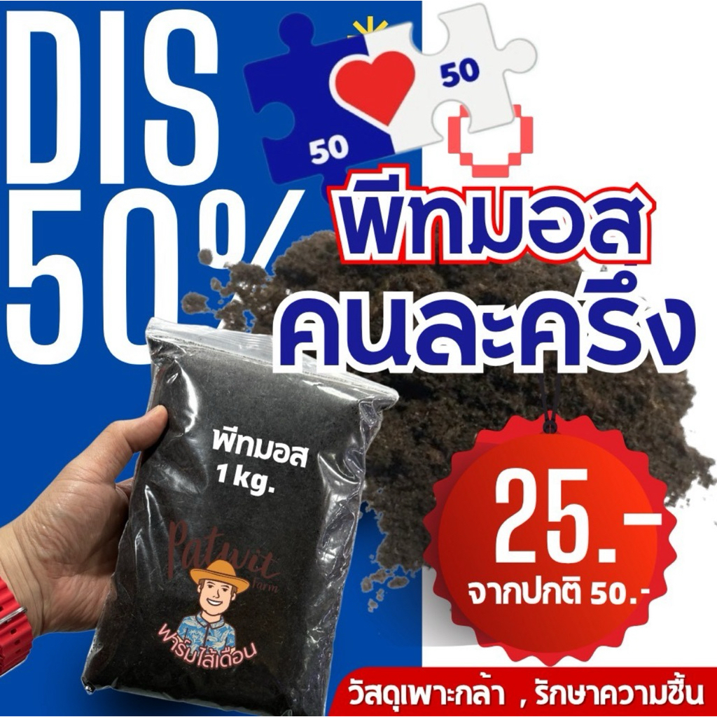 (คนละครึ่งจำนวนจำกัด)พีทมอส วัสดุเพาะกล้า น้ำหนักประมาณ 1KG. รักษาความชิ้น ช่วยให้รากเดินสะดวก เหมาะแก่การเพาะเมล็ด