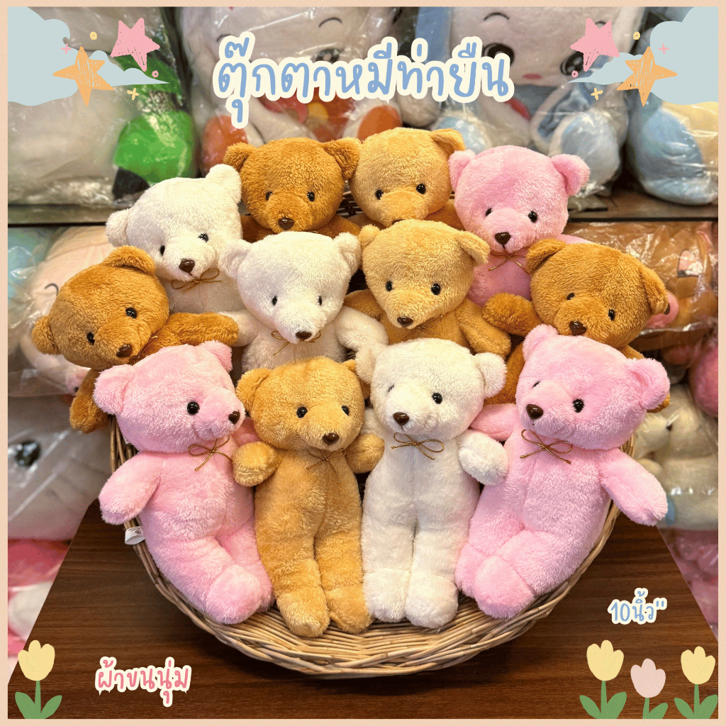 🐻ตุ๊กตาหมีขนนุ่ม ตุ๊กตาหมียืน ยกโหล1แพ็ค12ตัว จัดช่อดอกไม้/แจกเด็ก ขนาด10นิ้ว''พร้อมส่ง✅
