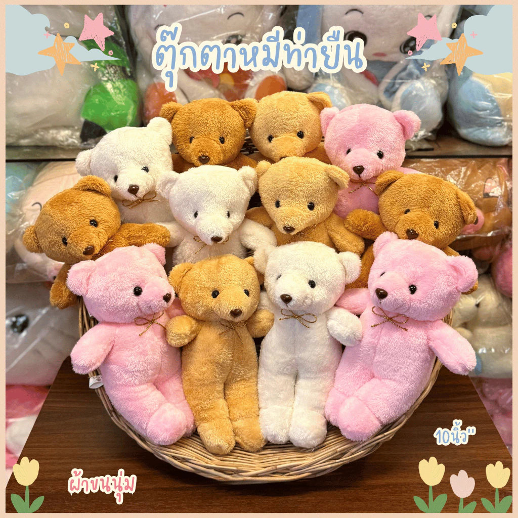 🐻ตุ๊กตาหมีขนนุ่ม ตุ๊กตาหมียืน ยกโหล1แพ็ค12ตัว จัดช่อดอกไม้/แจกเด็ก ขนาด10นิ้ว''พร้อมส่ง✅