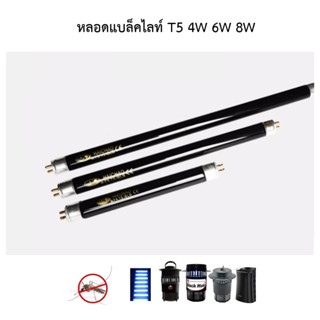 หลอดแบล็คไลน์ T5 4W 6W 8W (หลอดอย่างเดียว)