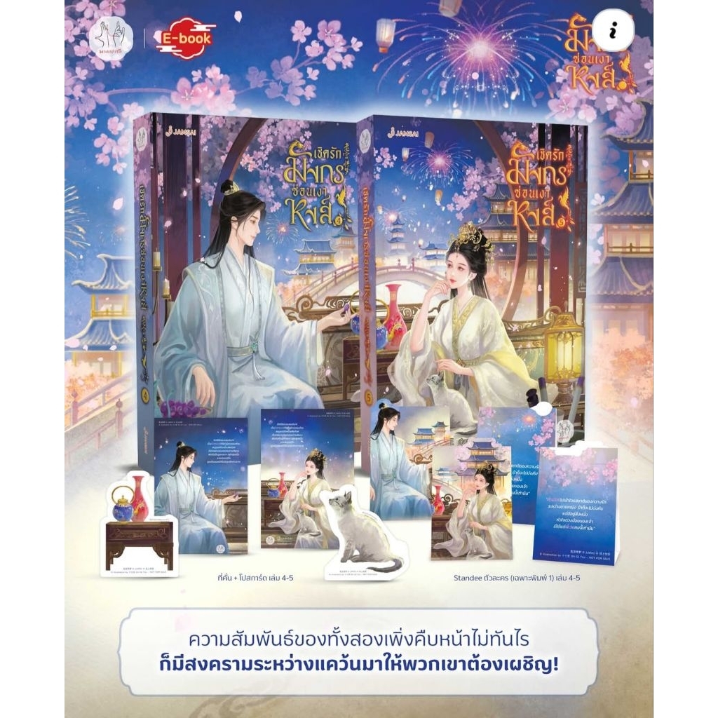 [Pre เล่ม 4, 5] เชิดรักมังกรซ่อนเงาหงส์ เล่ม 1-5 (5 เล่มจบ)