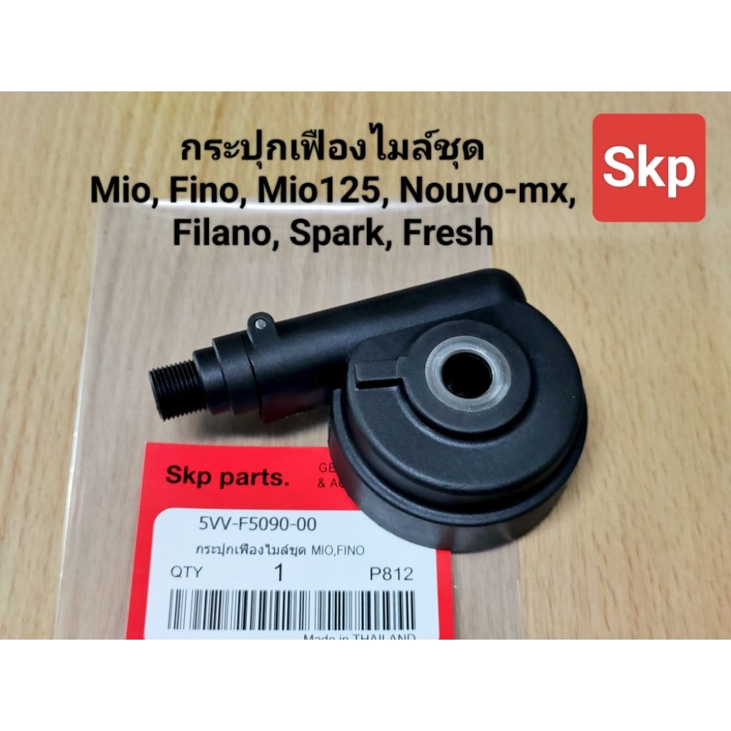 [5VV]กระปุกไมล์ ใส่รุ่น Mio, Fino, Nouvo-mx, Filano, Finn, Spark, Fresh กระปุกเฟืองไมล์ชุด /Skp parts