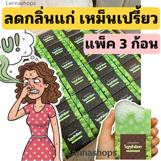 สบู่โกฐจุฬาลัมพา (โปร 1/3ก้อน) เหม็นเปรี้ยว กลิ่นตัวแรง ก้อนละ 100 กรัม