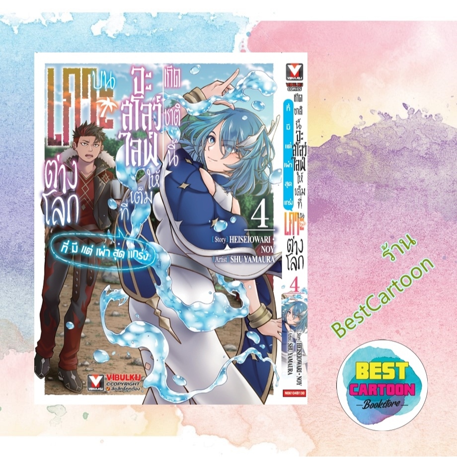 (มังงะ) เกิดชาตินี้ จะสโลวไลฟ์ให้เต็มที่บนเกาะต่างโลกฯ เล่ม 1-4