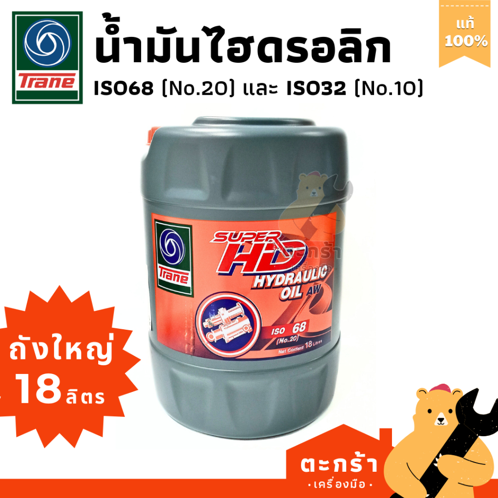 [มีส่งด่วน⚡] Trane น้ำมันไฮดรอลิก Hydraulic Oil AW ISO68 ISO32 ถัง 18 ลิตร ไฮดรอลิคออย เทรน Super HD