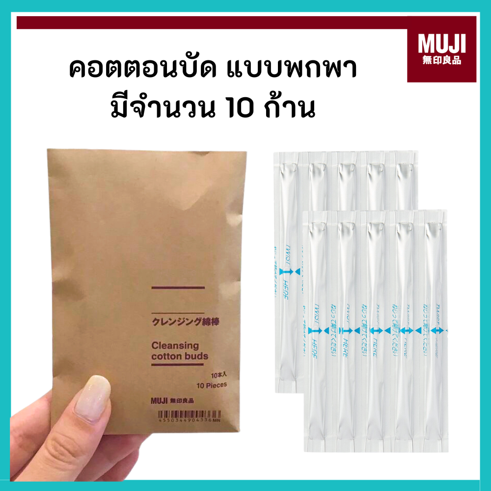MUJI มูจิ คอตตอนบัด พกพา ฉีกแบ่งได้ มี 10 ชิ้น Cleansing cotton buds