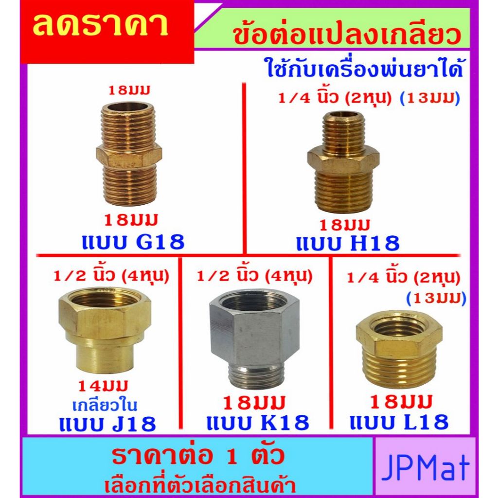ข้อต่อ ทองเหลือง M14 - M18 - M22 แปลง ไปต่อกับข้อต่องานประปามาตรฐาน - หรือข้อต่องานพ่นยา มี 5 แบบ