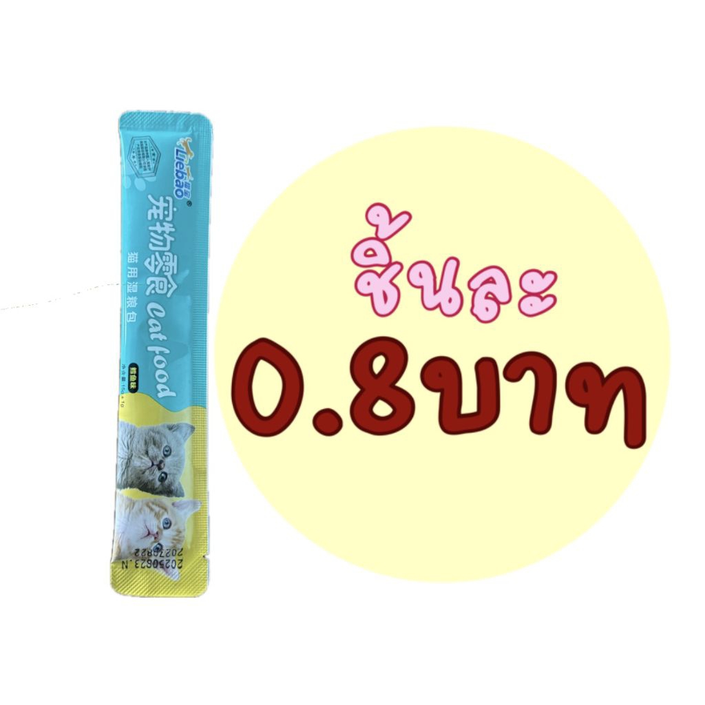 ขนมแมวเลียถูกที่สุดชิ้นละ0.8บาท คละรสชาติ 🐱🐾🐾🐱