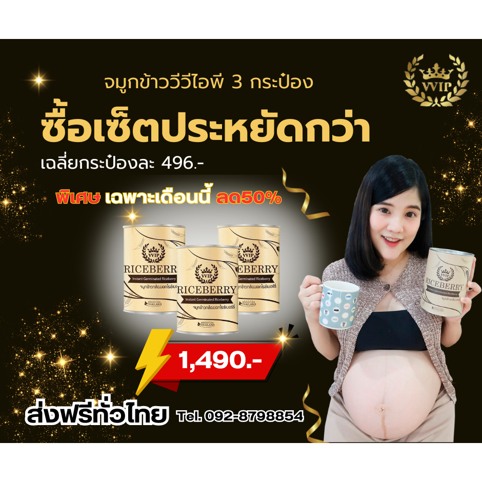 จมูกข้าวกล้องงอกไรซ์เบอร์รี่ VVIP Riceberry 3 กระปุก บำรุงครรภ์ บำรุงสุขภาพ ลดอาการแพ้ท้อง