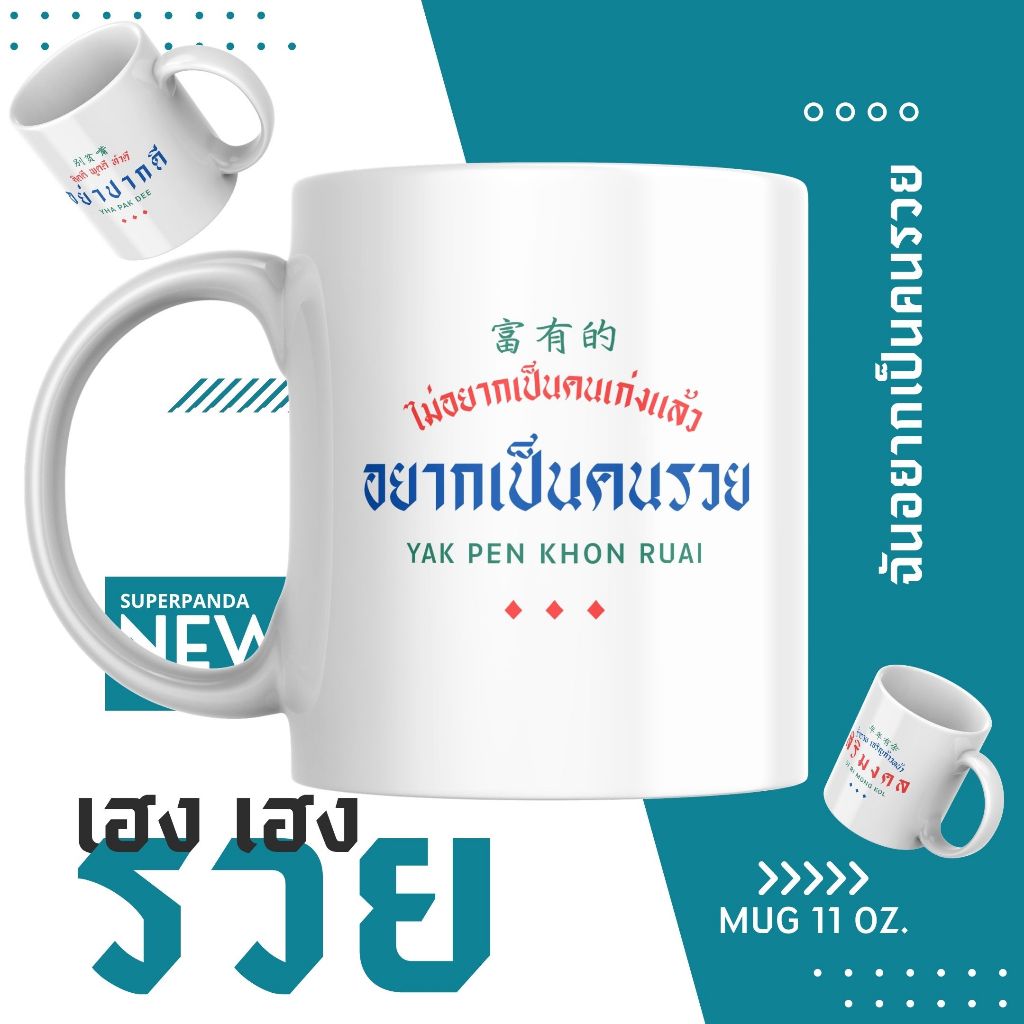 ใหม่✨แก้วฉันอยากเป็นคนรวย รับทรัพย์ มั่งคั่ง ของขวัญปีใหม่ ของขวัญวันตรุษจีน Mug 11 oz.