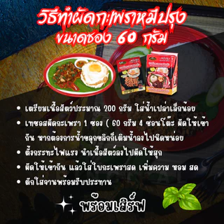 ซอสผัดกะเพราตราหมีปรุง สูตรพริกแห้งโบราณ ขนาด 60 กรัม x1 ซอง