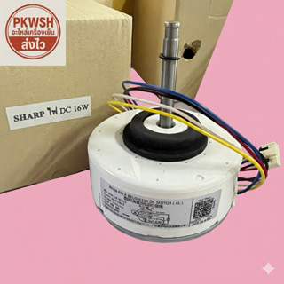 มอเตอร์แอร์ Sharp DC 16W 310Vคอยล์เย็น Sharp DC