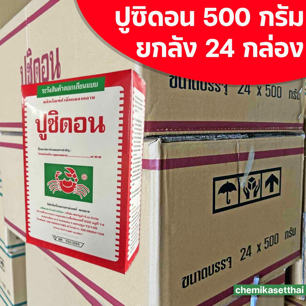 ยกลัง 24 กล่อง ปูซิดอน ขนาด 500 กรัม (ไซเพอร์เมทริน3%) โรยกำจัดมด แมลงได้เลย