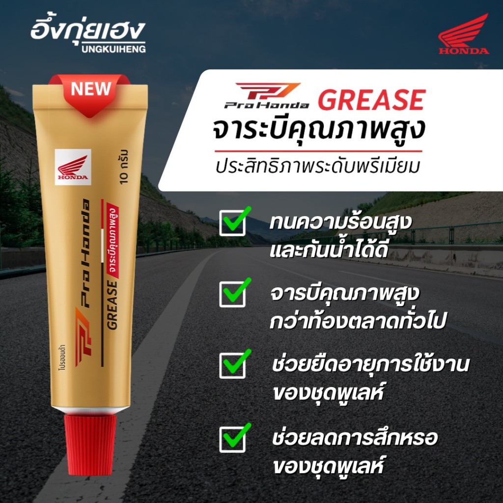 จาระบีทนความร้อน GREASE PRO HONDA ขนาด10กรัม  APCHMGR10ML01 แท้เบิกศูนย์