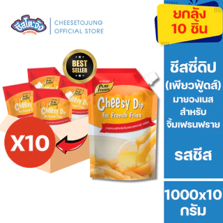 ชีสโตะจัง : [ยกลัง 10 ถุง] ชีสดิป หัวหอมและชีส 920 กรัม เพียวฟุ้ดส์ ซอสจิ้มของทอด มีฮาลาล