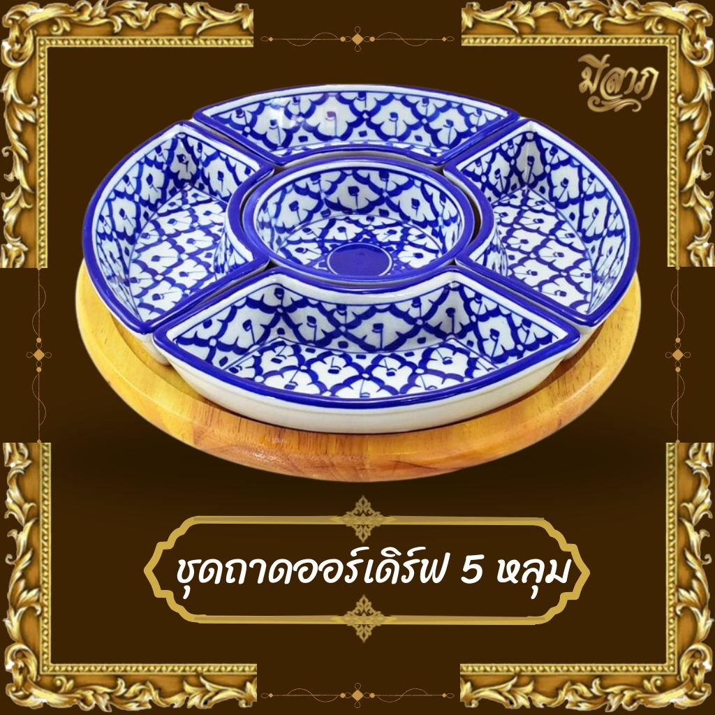 ถาดออร์เดิร์ฟ 5 หลุม ขอบหยัก+ถาดไม้ ลายสับปะรด*ออกใบกำกับได้*