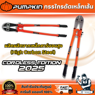 PUMPKIN กรรไกรตัดเหล็กเส้น 14" 29502 18" 29503 24" 29504 30" 29505 36" 29506 42" 29507 คมกรรไกรผลิตจากเหล็กคุณภาพสูง