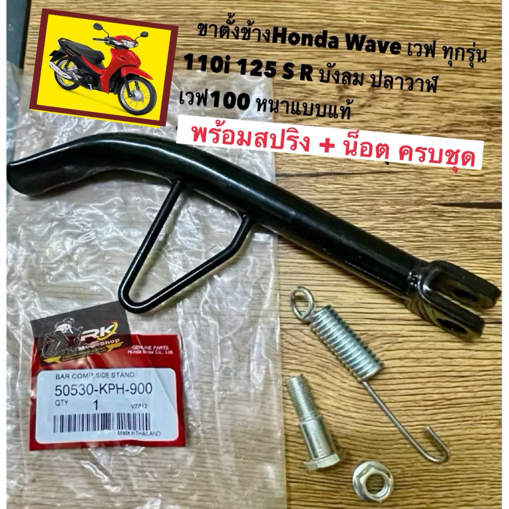 ขาตั้งข้างHonda Wave เวฟ ทุกรุ่น 110i 125 S R บังลม ปลาวาฬ เวฟ100 หนาแบบแท้ พร้อมสปริง และ น็อตครบชุด