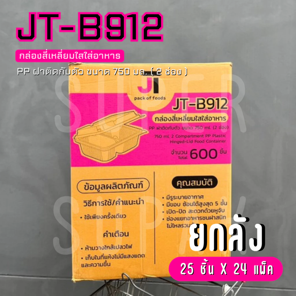 [ยกลัง] JT-B912 กล่องใส่อาหาร 750 ml. 2 ช่อง ฝาติดกับตัว