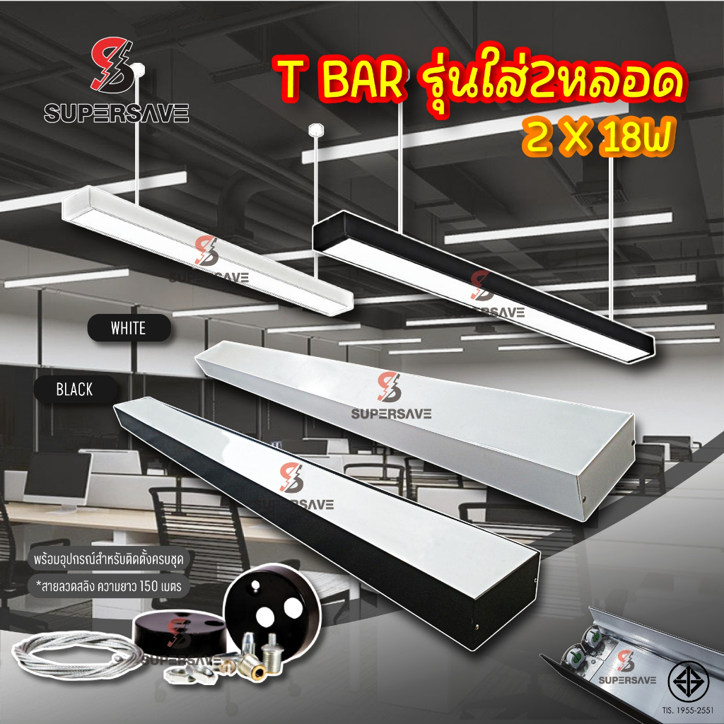 โคมไฟห้อย T Bar สลิงห้อยแถมฟรี(สินค้ามีมาตรฐาน มอก) แถมหลอด 36w ในโคมแบบห้อยหลือติดฝ้าได้มีหลอดในโคม