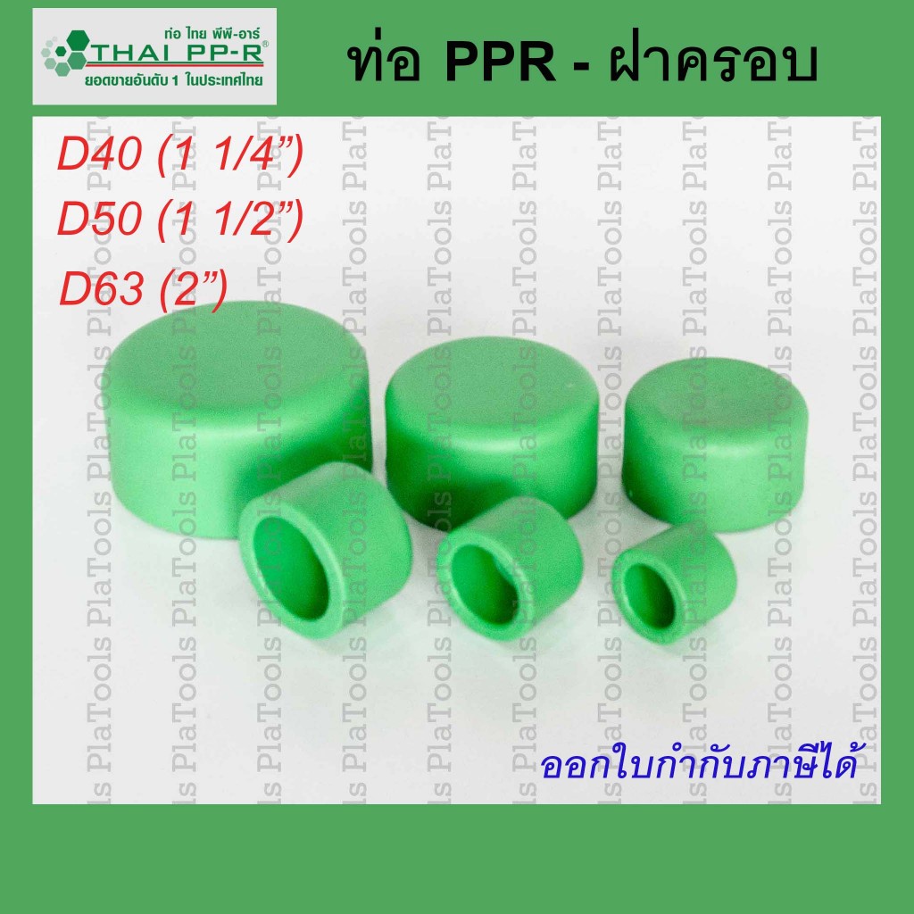 ฝาครอบ Thai PPR ไทยพีพีอาร์ ขนาด D40 / D50 / D63
