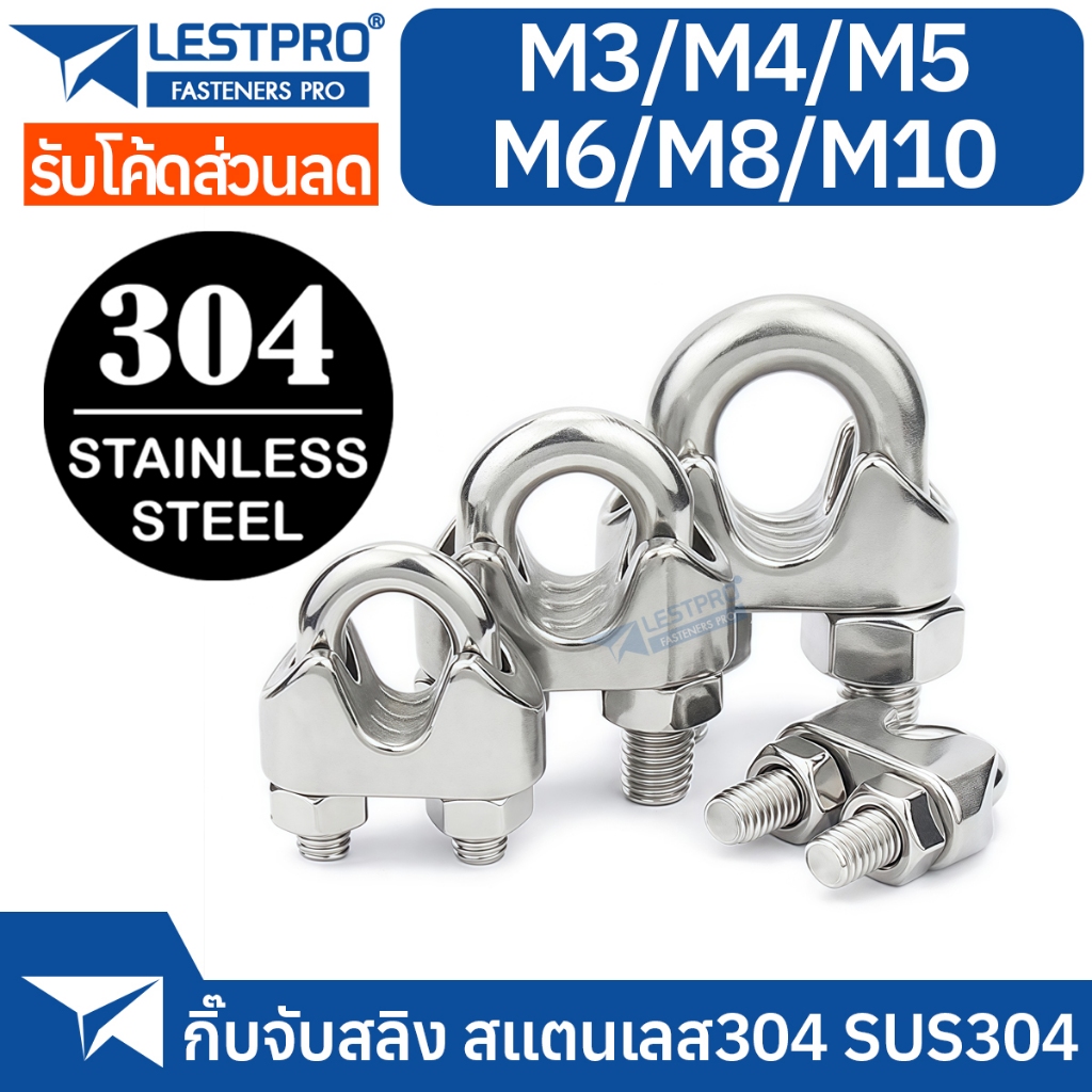 กิ๊บจับสลิง สแตนเลส304 ใช้กับสลิง M3 M5 M6 M8 M10 Wire Rope Clip SUS304 D741
