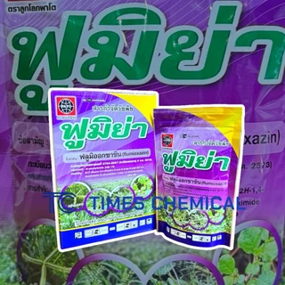 ฟูมิย่า ซอง 100 กรัม ฟลูมิออกซาซิน 50%WP ใบแคบ ใบกว้าง คุมนาน 3 เดือน มัน อ้อย ข้าว(หว่านแห้ง)